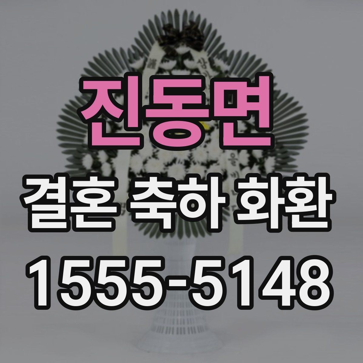 진동면 결혼 축하 화환 지역 배송 후기에서 자주 보이는 점