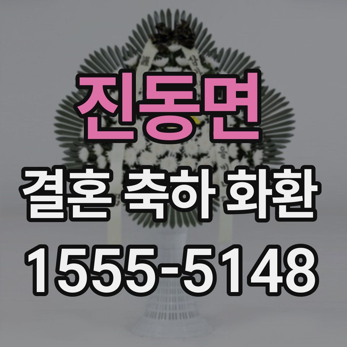 진동면 결혼 축하 화환