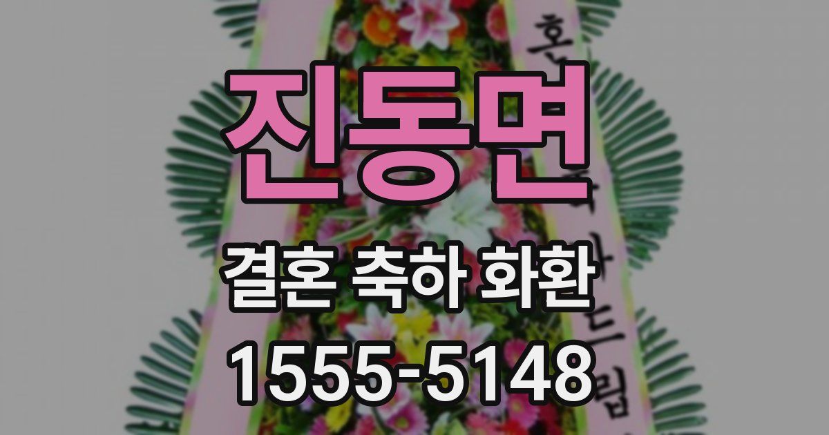 진동면 결혼 축하 화환