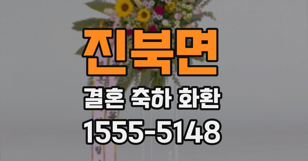 진북면 결혼 축하 화환