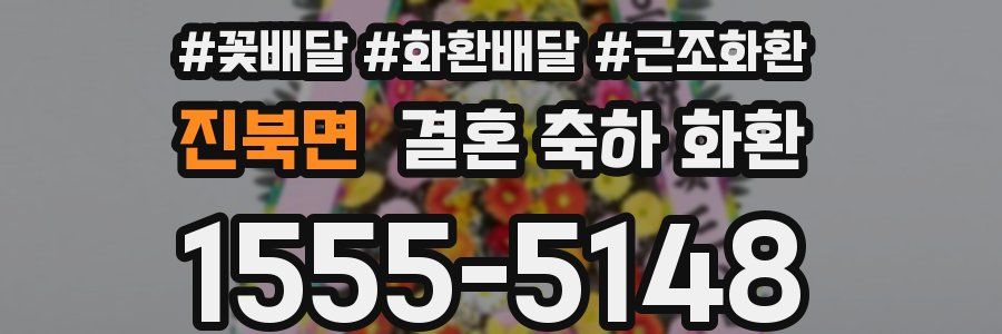 진북면 결혼 축하 화환