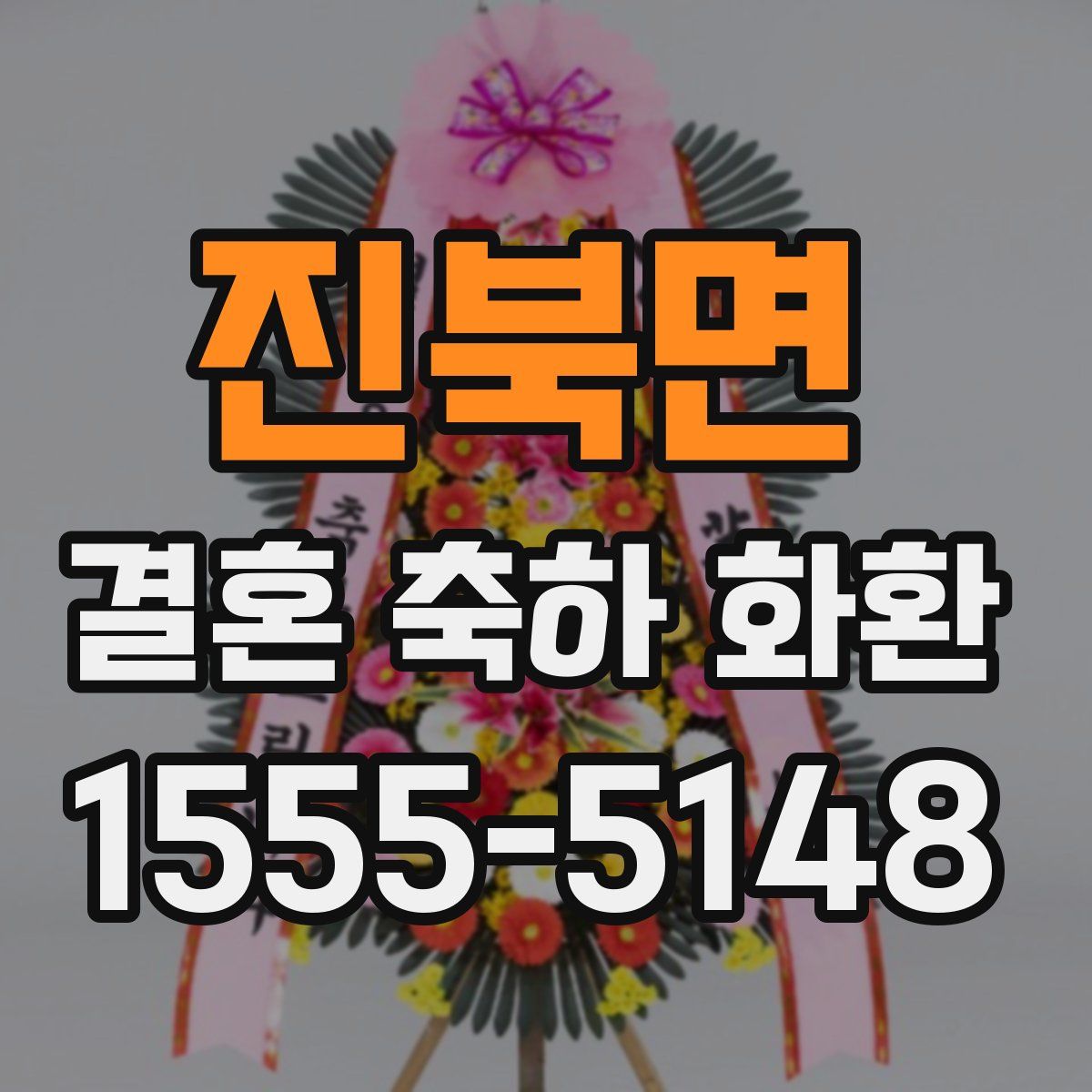 진북면 결혼 축하 화환
