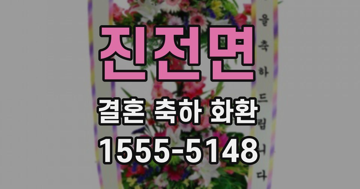 진전면 결혼 축하 화환