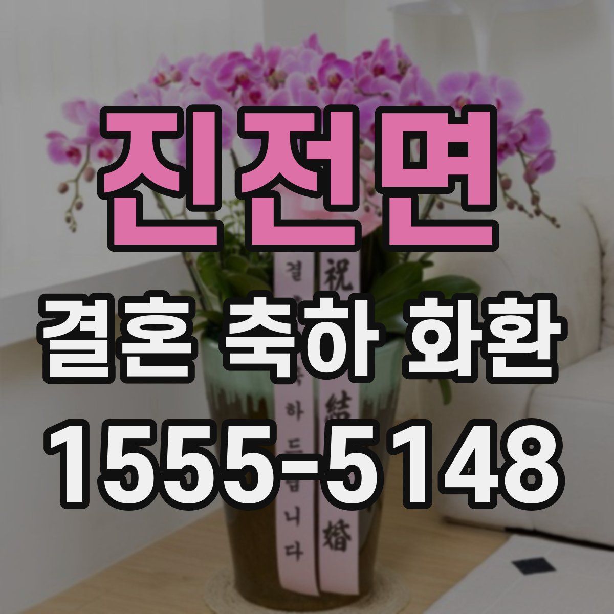 진전면 결혼 축하 화환