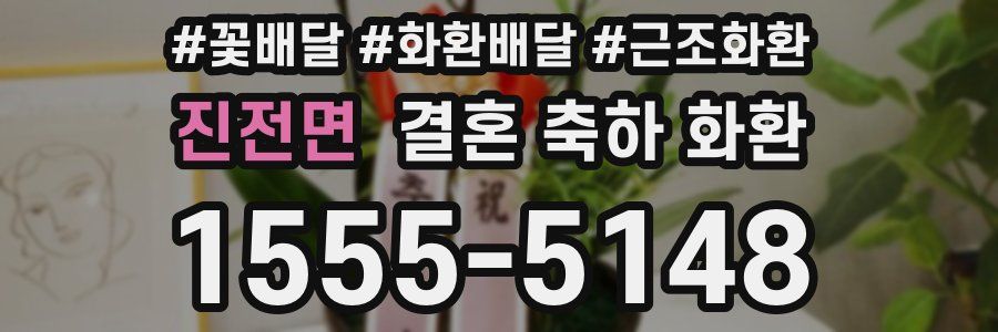 진전면 결혼 축하 화환