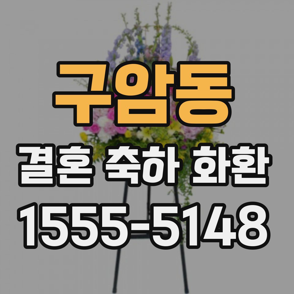구암동 결혼 축하 화환