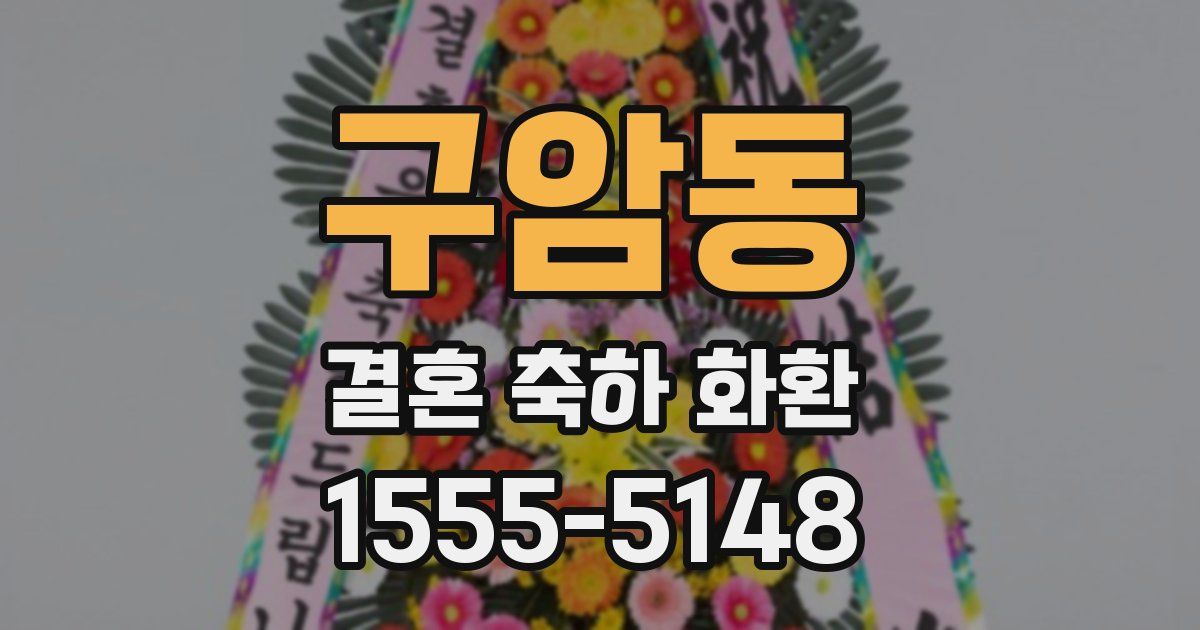 구암동 결혼 축하 화환