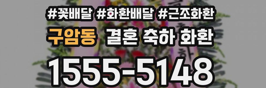 구암동 결혼 축하 화환