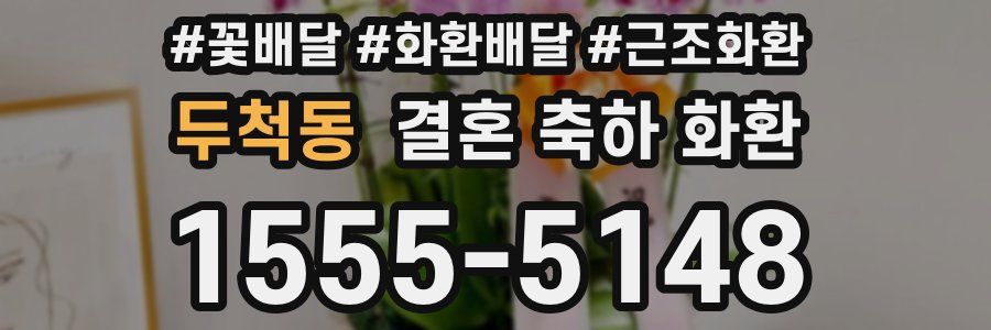 두척동 결혼 축하 화환