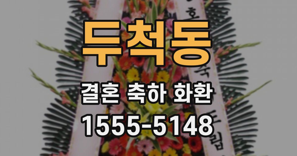 두척동 결혼 축하 화환