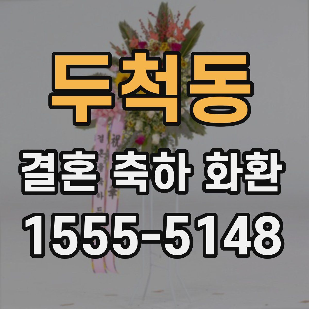 두척동 결혼 축하 화환