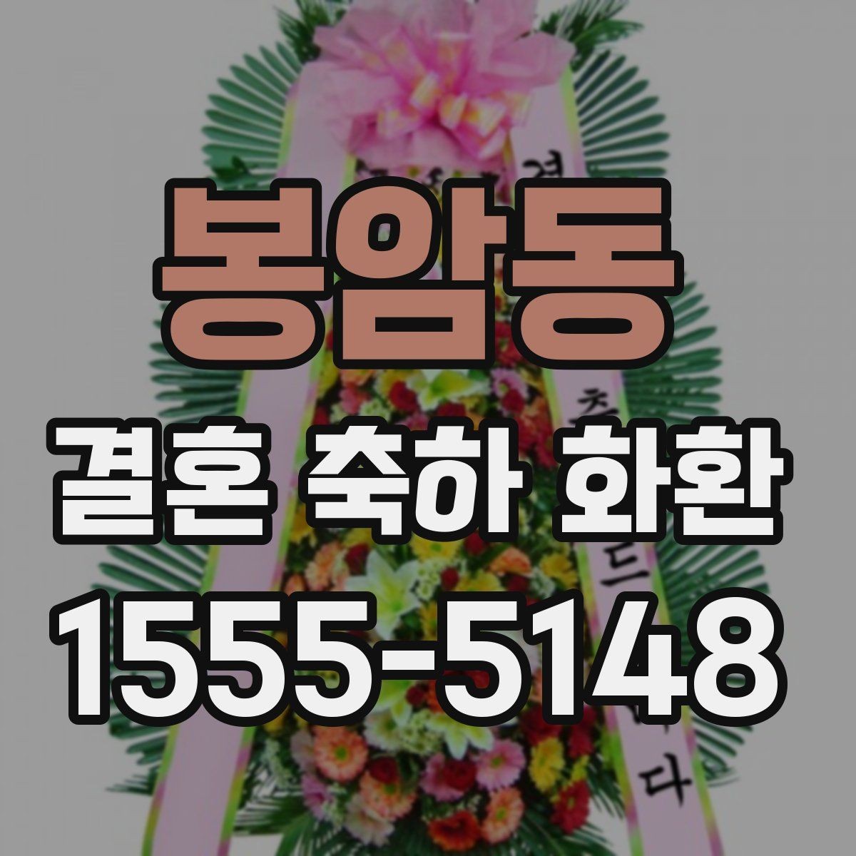 봉암동 결혼 축하 화환 배송 전 알아두면 좋은 사항