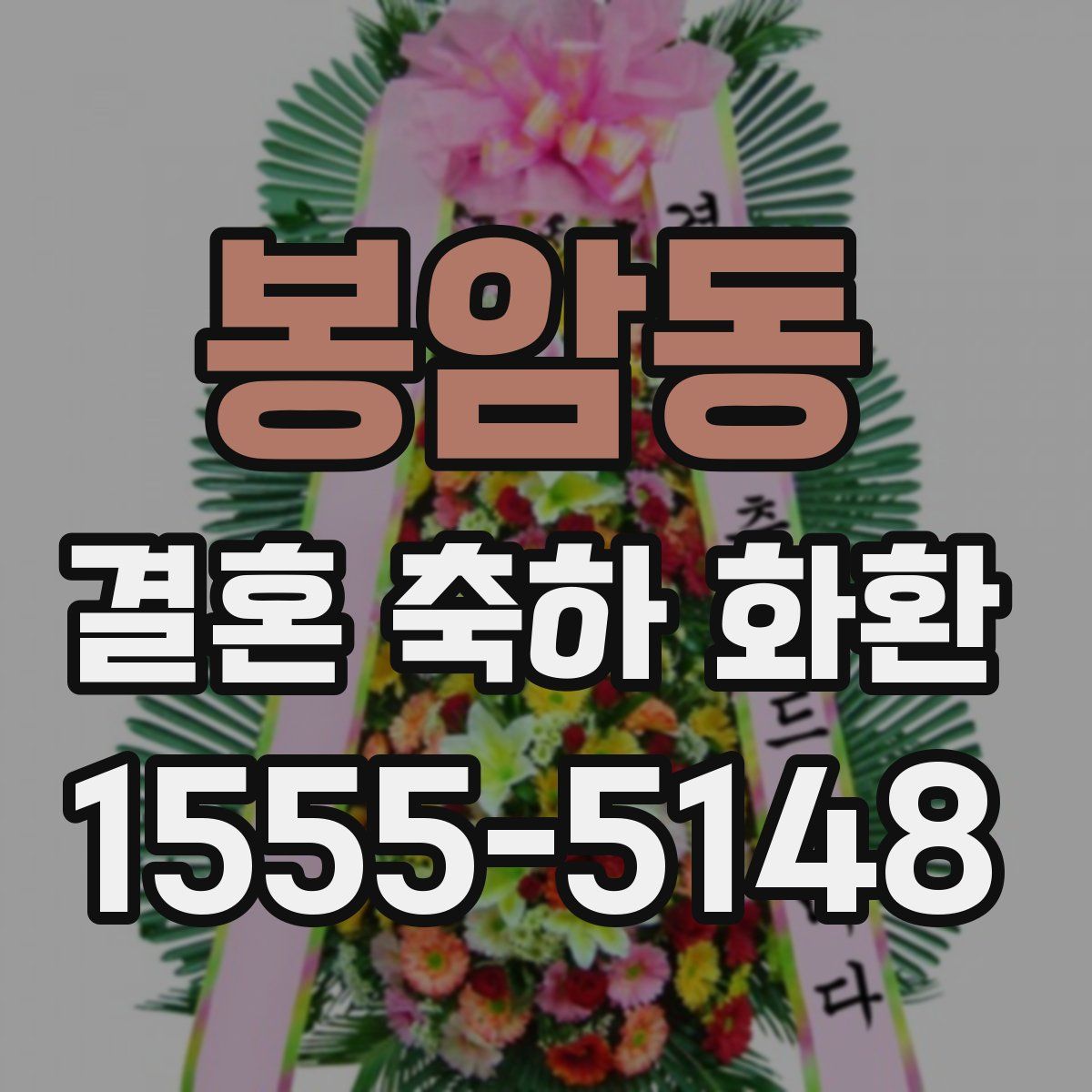 봉암동 결혼 축하 화환