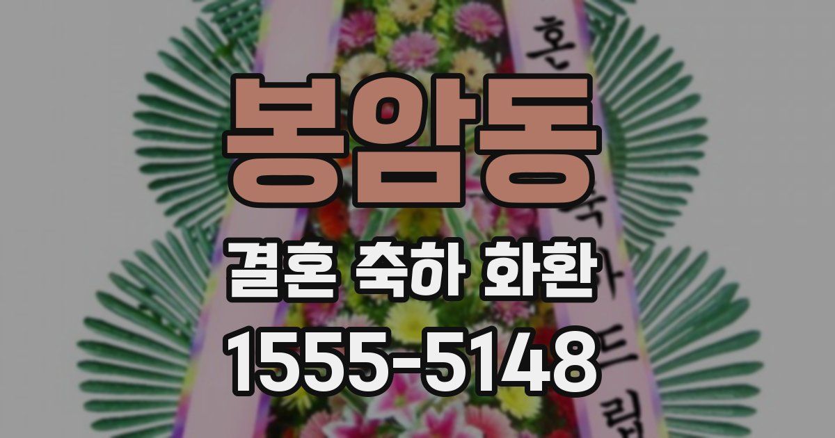 봉암동 결혼 축하 화환