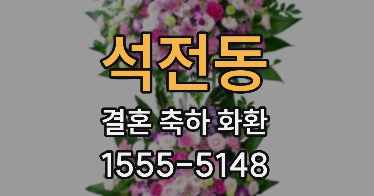 석전동 결혼 축하 화환
