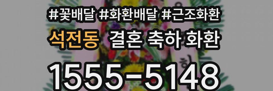 석전동 결혼 축하 화환