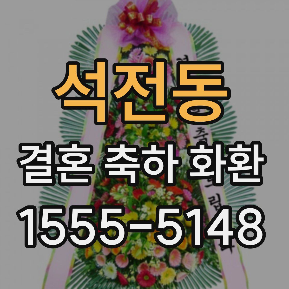 석전동 결혼 축하 화환