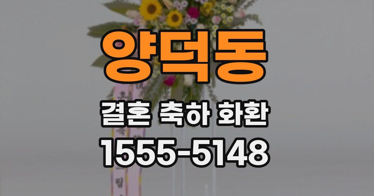양덕동 결혼 축하 화환