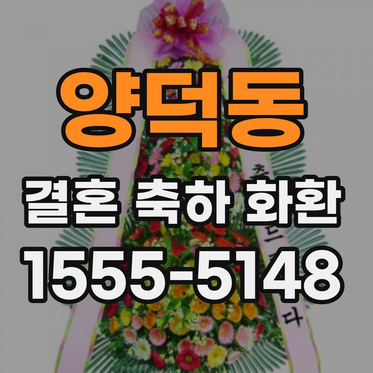 양덕동 결혼 축하 화환