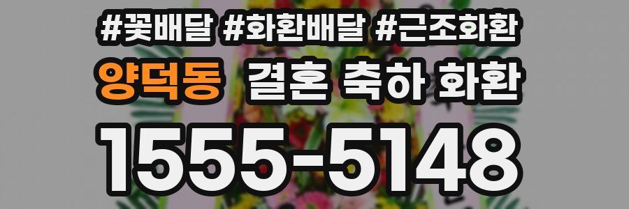 양덕동 결혼 축하 화환