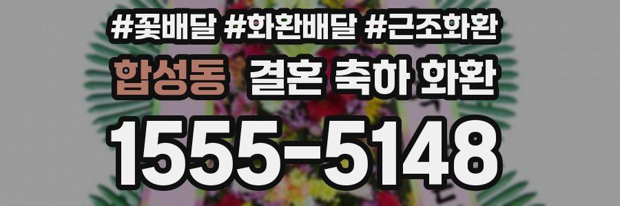 합성동 결혼 축하 화환