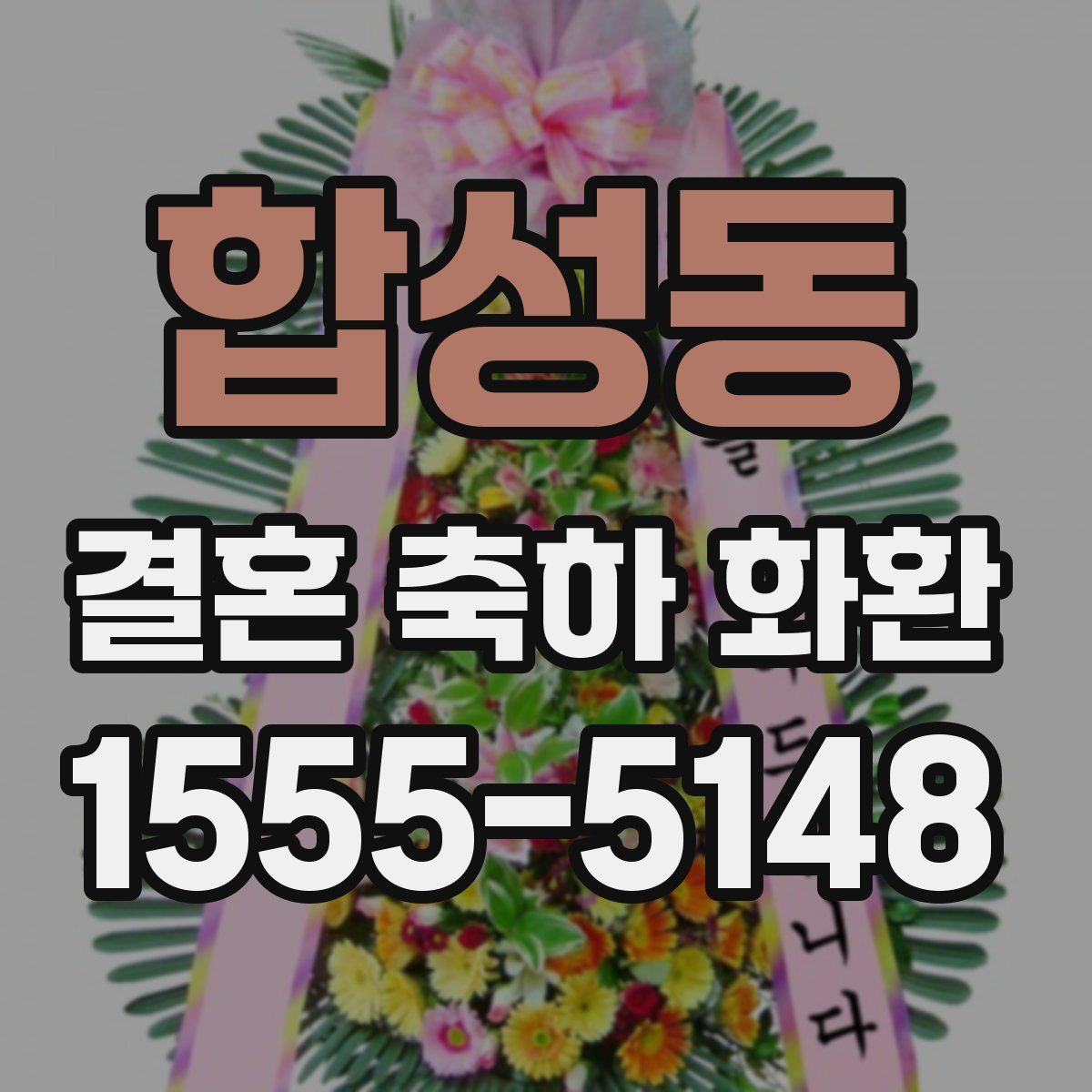 합성동 결혼 축하 화환