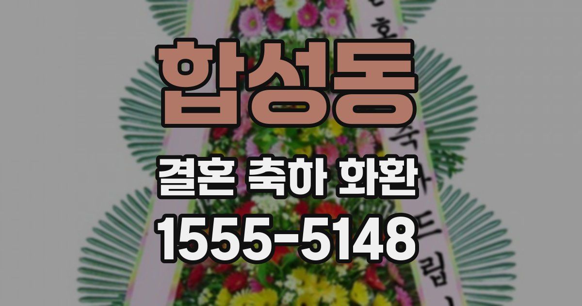 합성동 결혼 축하 화환