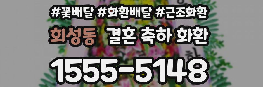 회성동 결혼 축하 화환