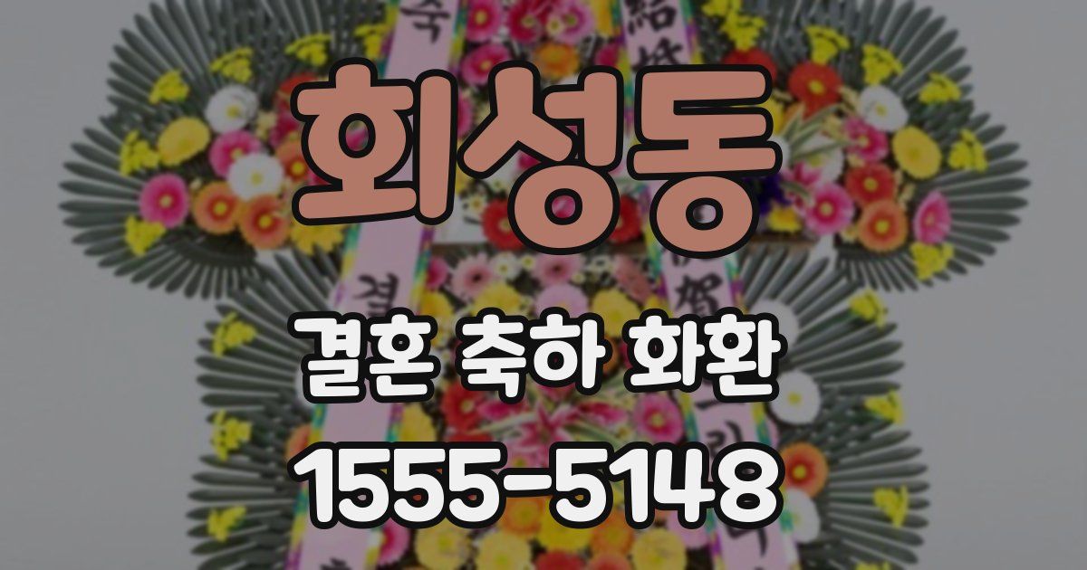 회성동 결혼 축하 화환