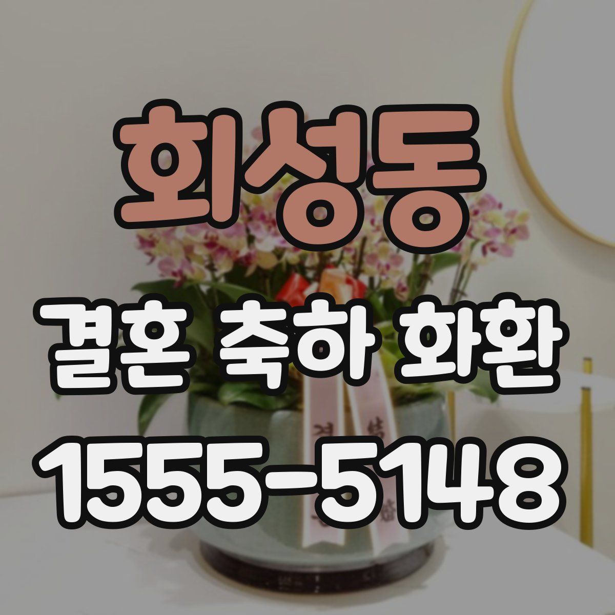 회성동 결혼 축하 화환