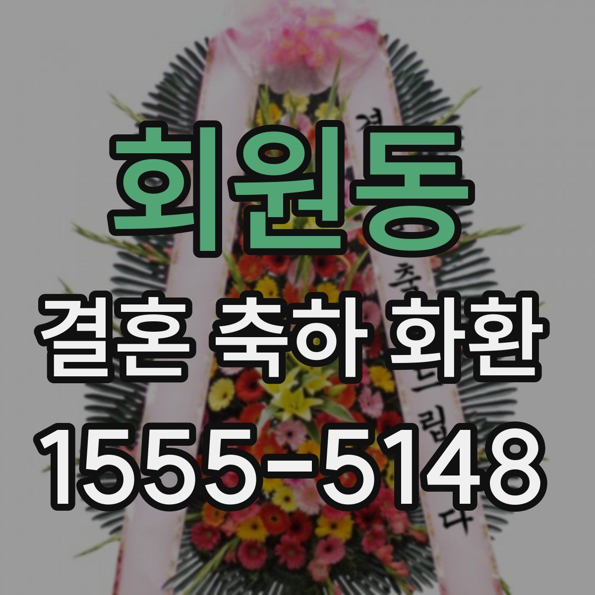 회원동 결혼 축하 화환