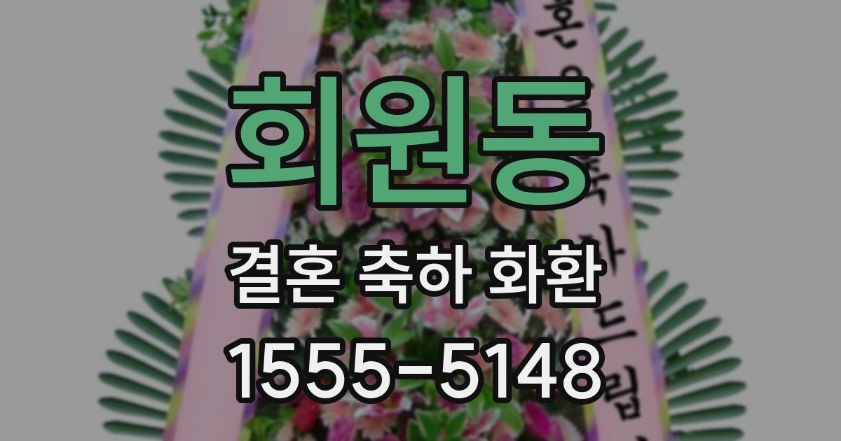 회원동 결혼 축하 화환