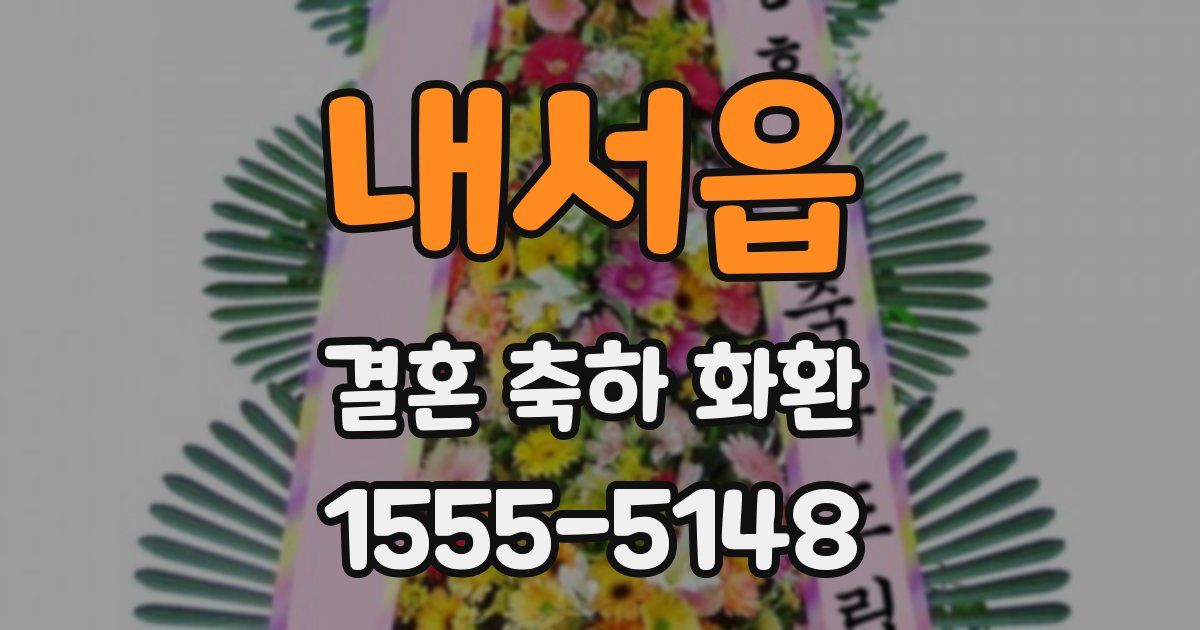 내서읍 결혼 축하 화환