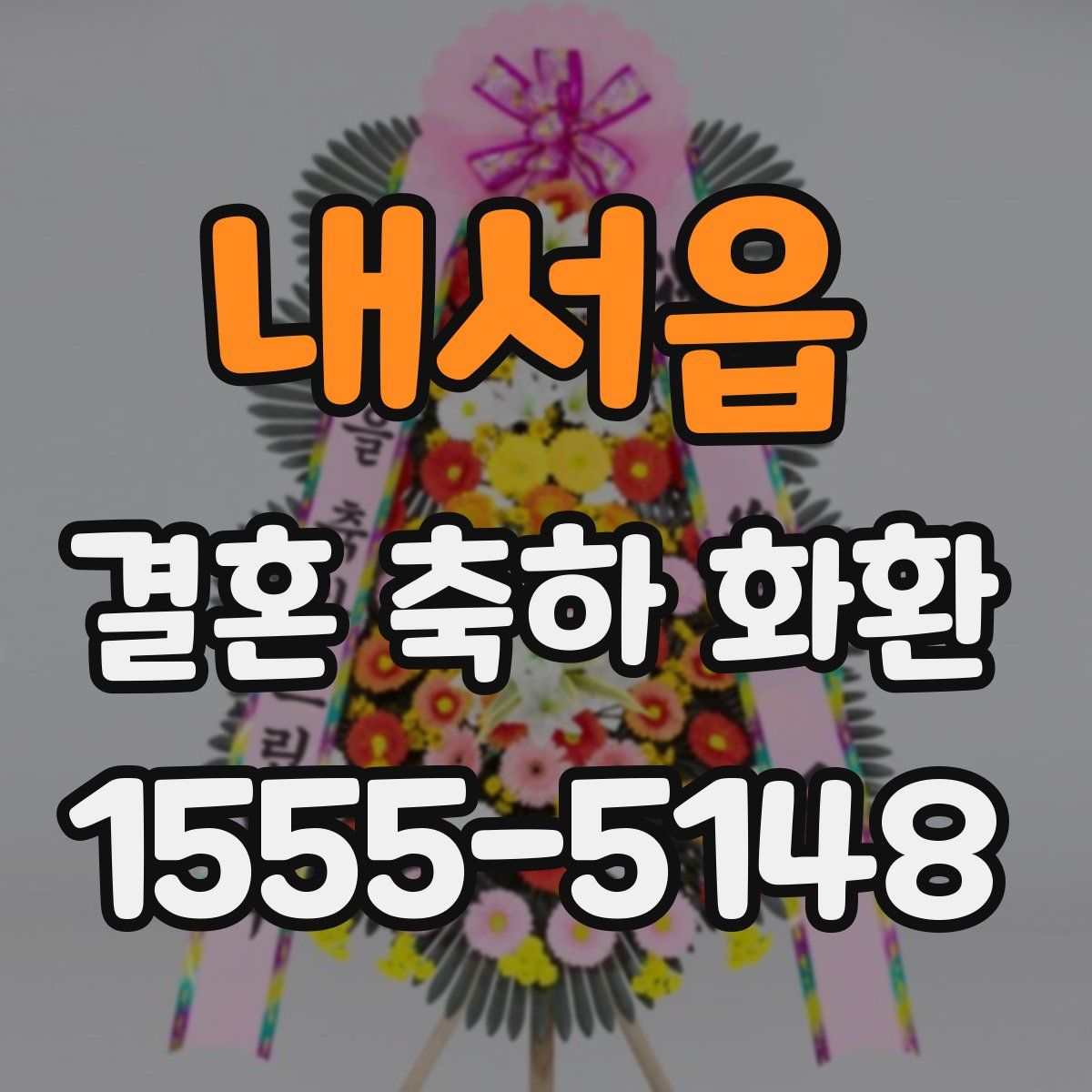 내서읍 결혼 축하 화환