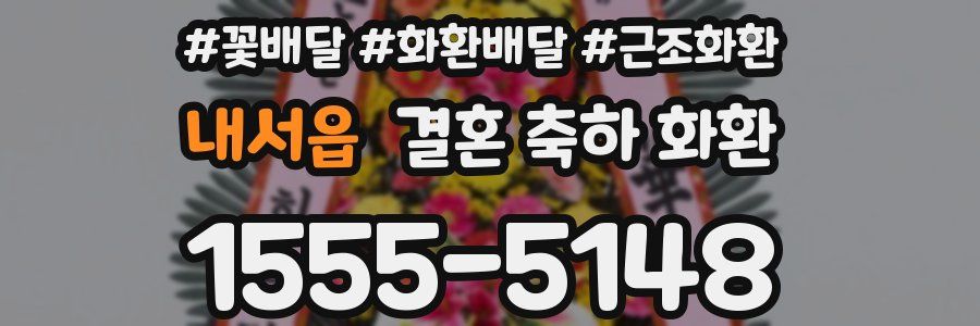내서읍 결혼 축하 화환