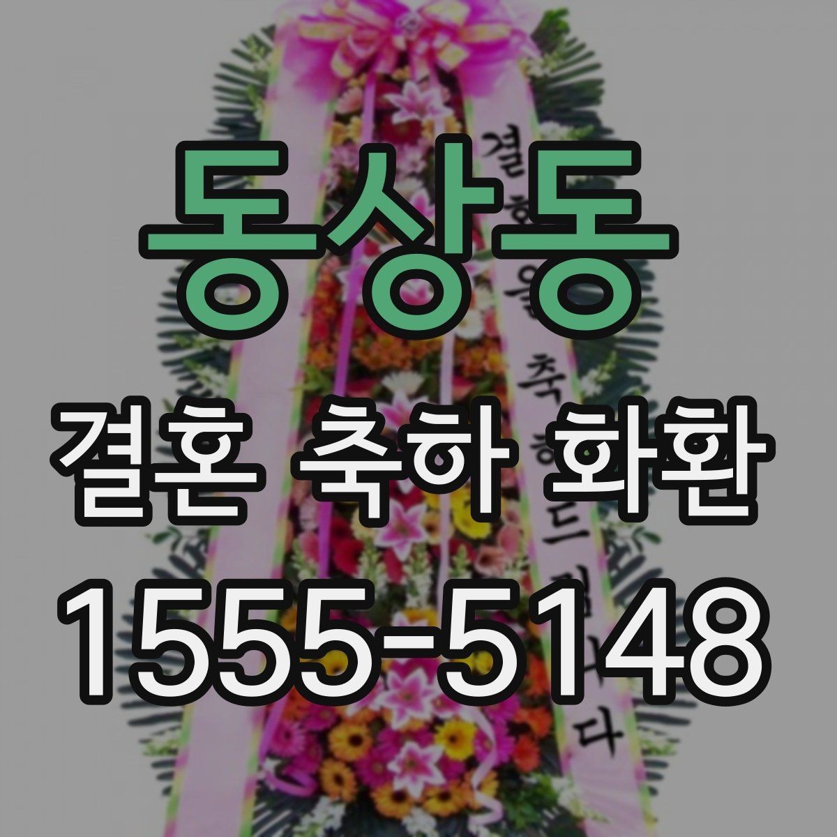동상동 결혼 축하 화환 색상 선택이 중요한 이유