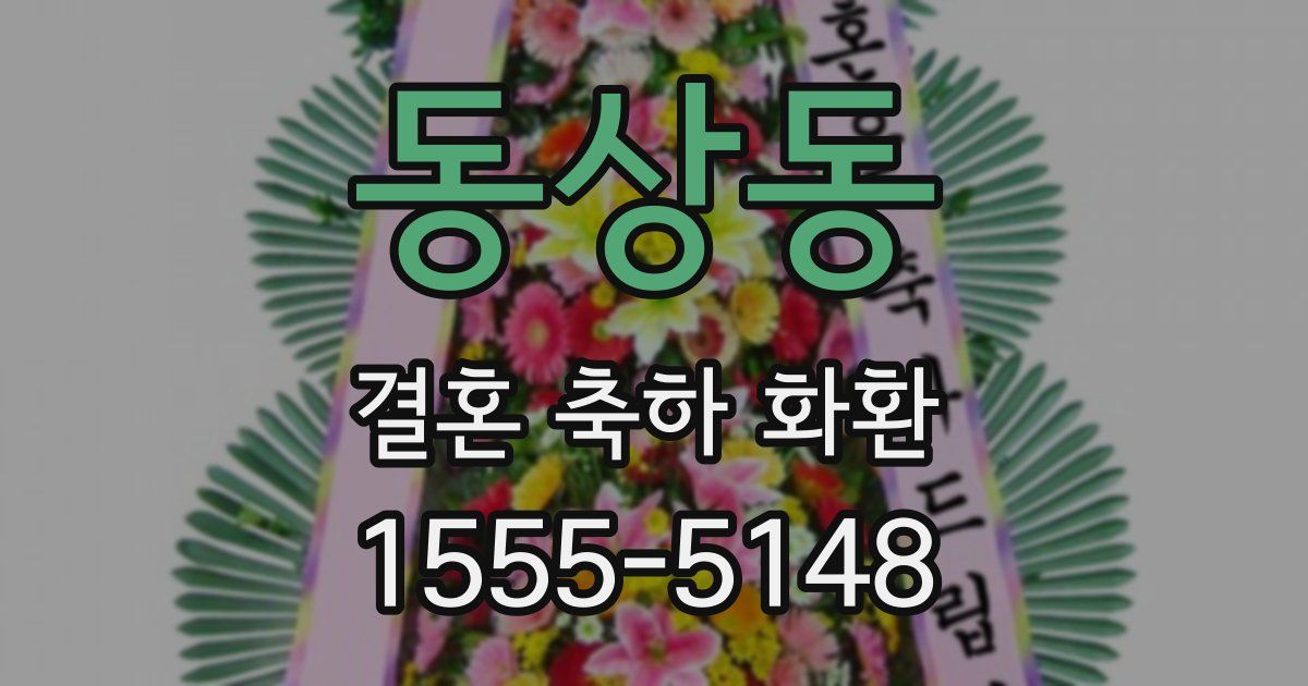 동상동 결혼 축하 화환
