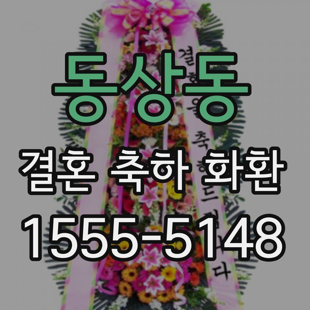 동상동 결혼 축하 화환