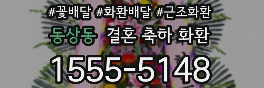 동상동 결혼 축하 화환