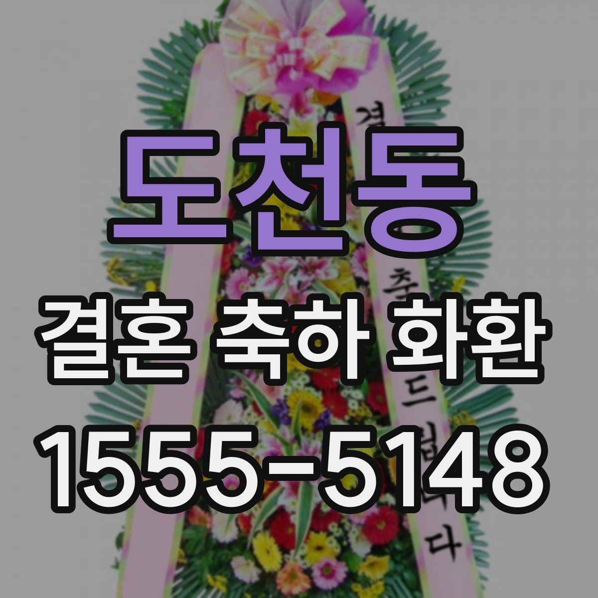 도천동 결혼 축하 화환 행사장 위치에 따른 배송 팁