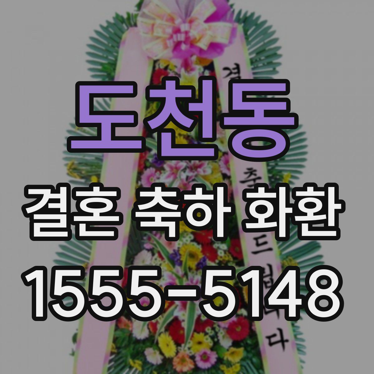 도천동 결혼 축하 화환