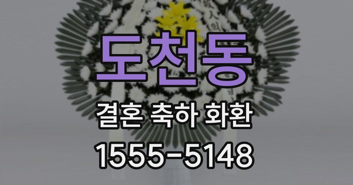 도천동 결혼 축하 화환