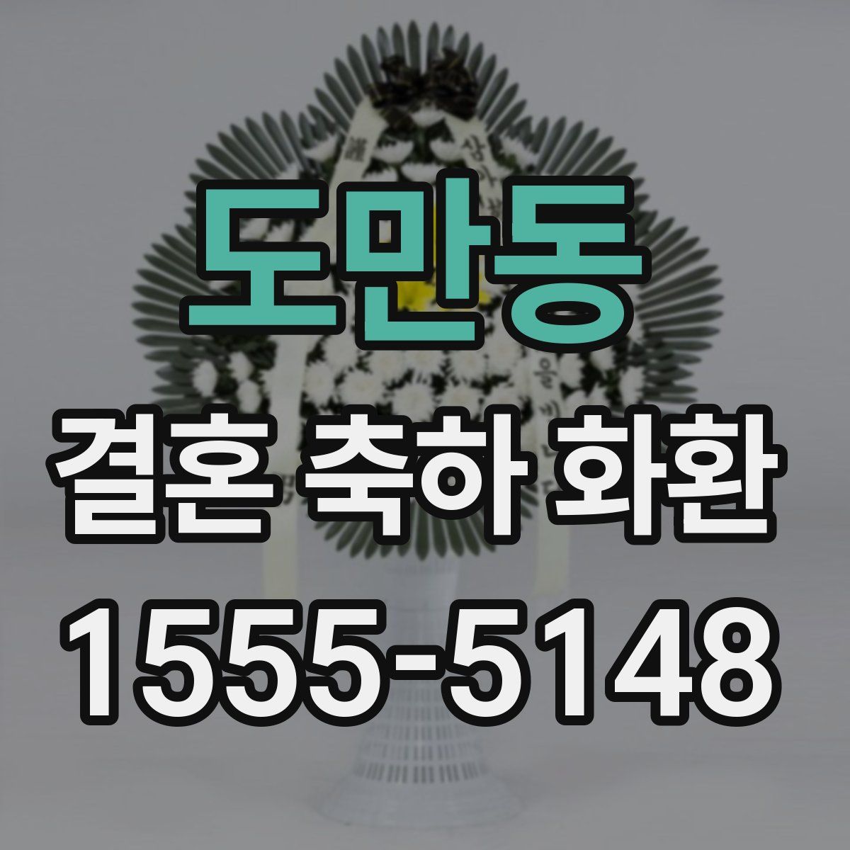 도만동 결혼 축하 화환