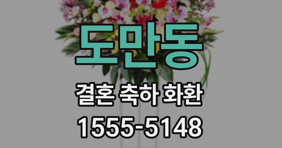 도만동 결혼 축하 화환