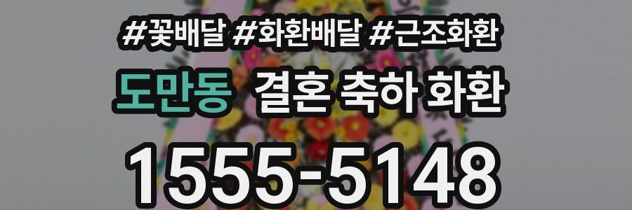도만동 결혼 축하 화환