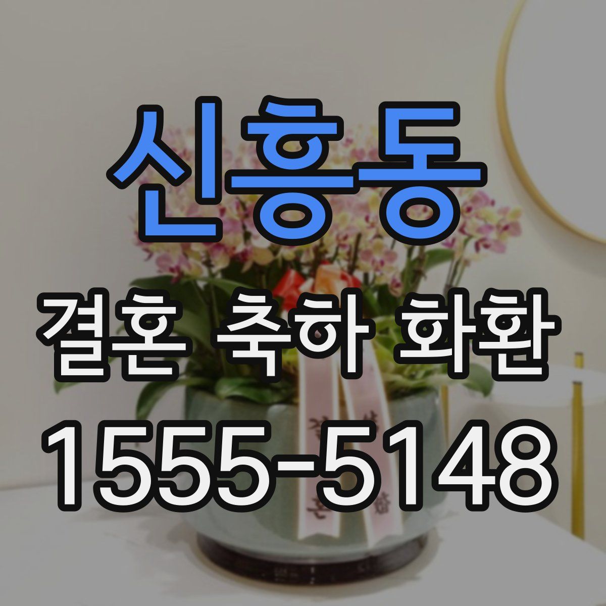 신흥동 결혼 축하 화환