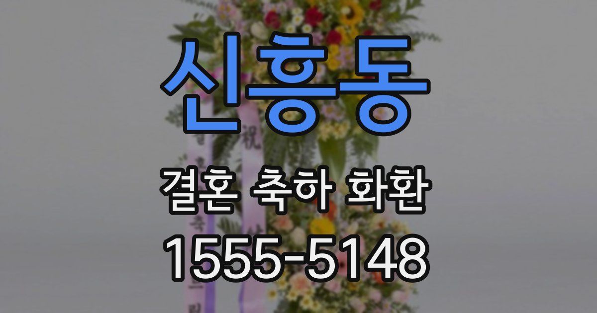 신흥동 결혼 축하 화환
