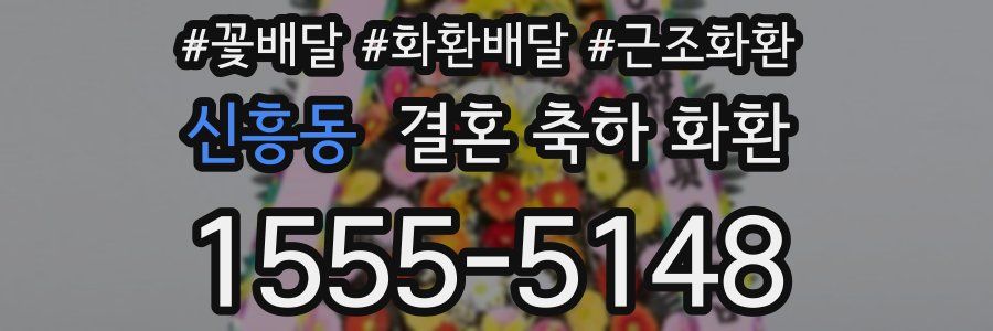 신흥동 결혼 축하 화환