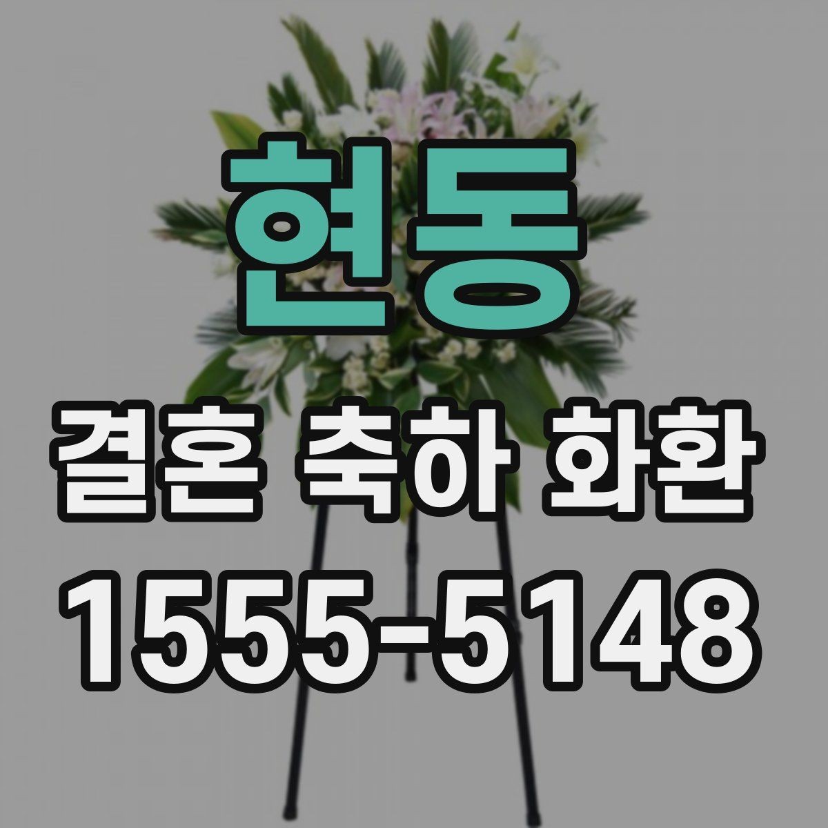 현동 결혼 축하 화환 수령 방식과 전달 과정 정리