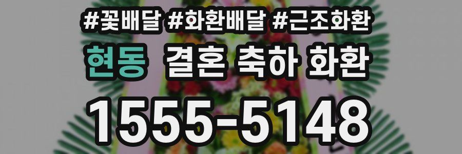 현동 결혼 축하 화환